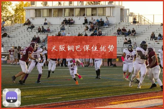大阪钢巴保住优势