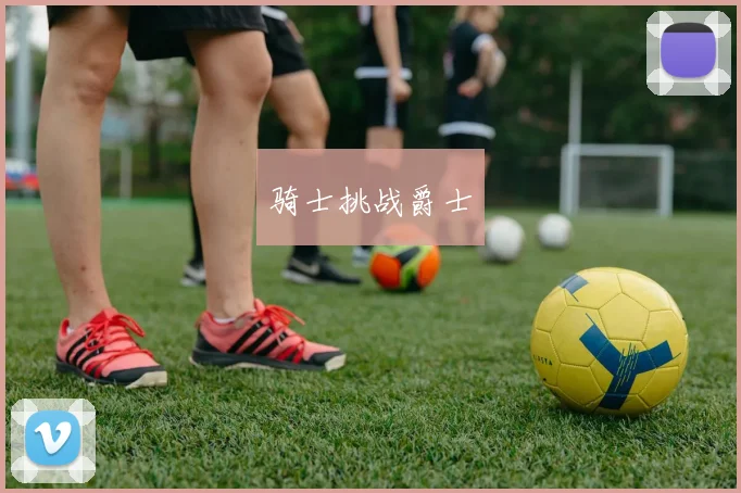 骑士挑战爵士