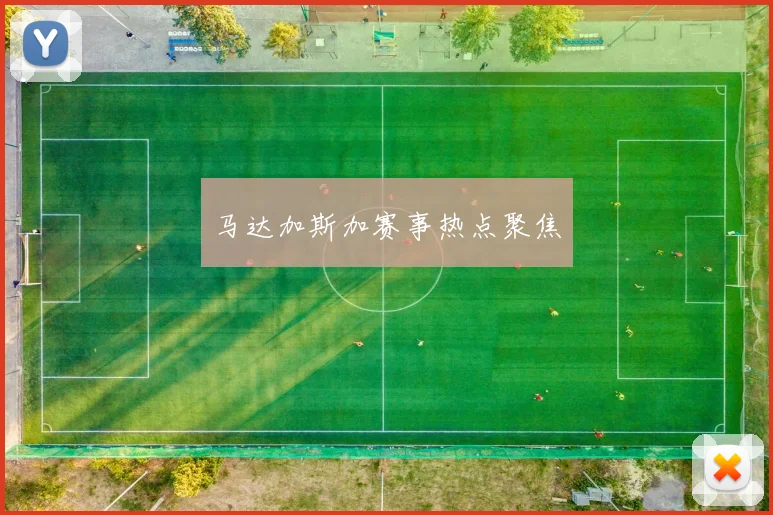 马达加斯加赛事热点聚焦