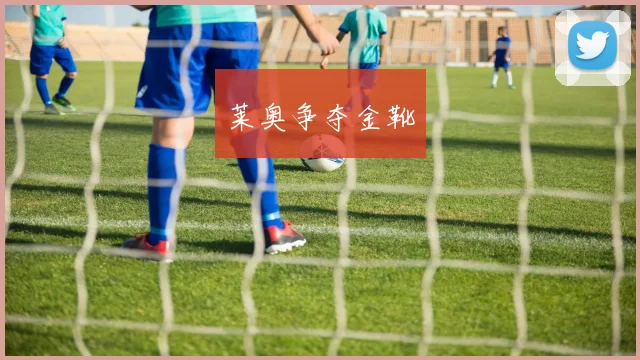 莱奥争夺金靴