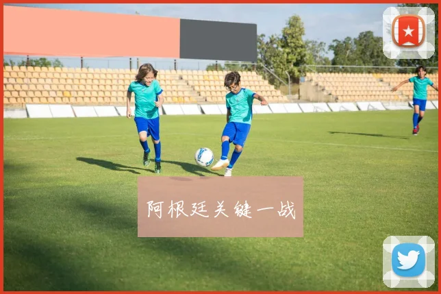 阿根廷关键一战