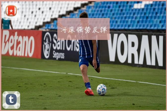 河床强势反弹