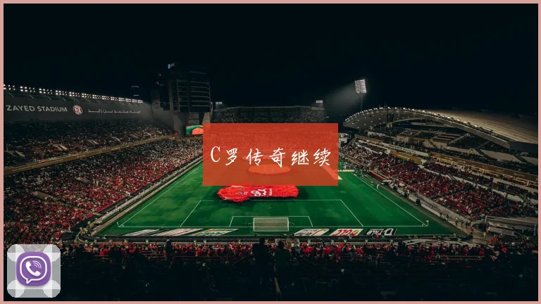 C罗传奇继续