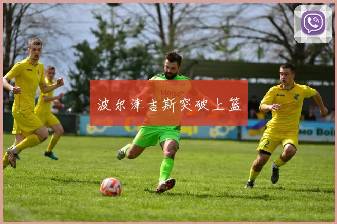 波尔津吉斯突破上篮
