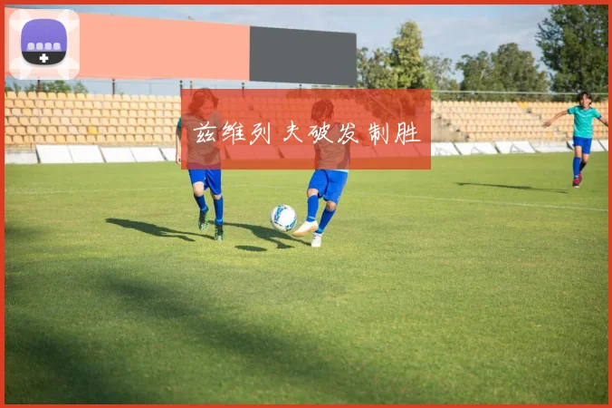 兹维列夫破发制胜