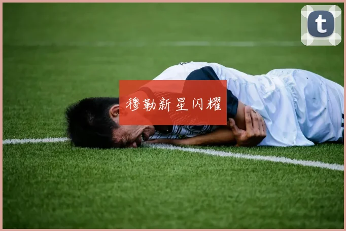 穆勒新星闪耀