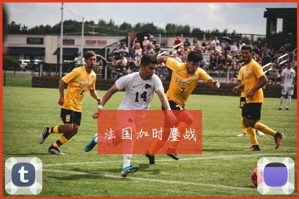 法国加时鏖战
