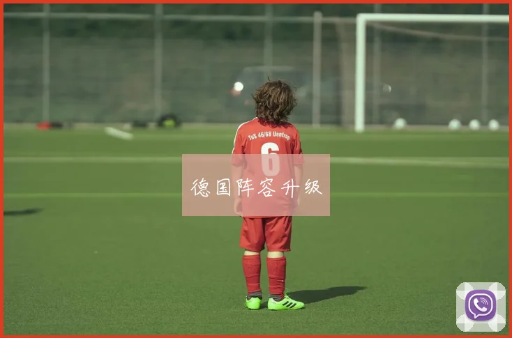 德国阵容升级