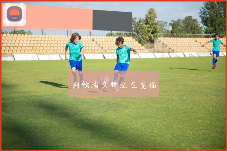 利物浦交锋法兰克福