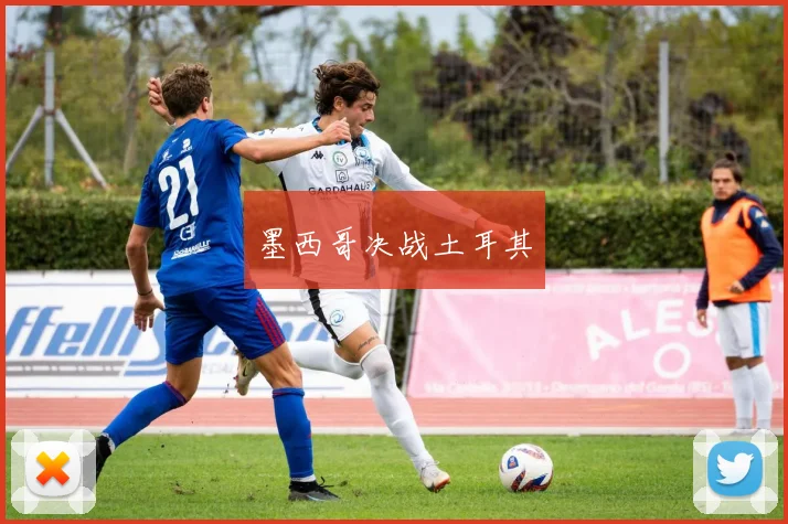 墨西哥决战土耳其