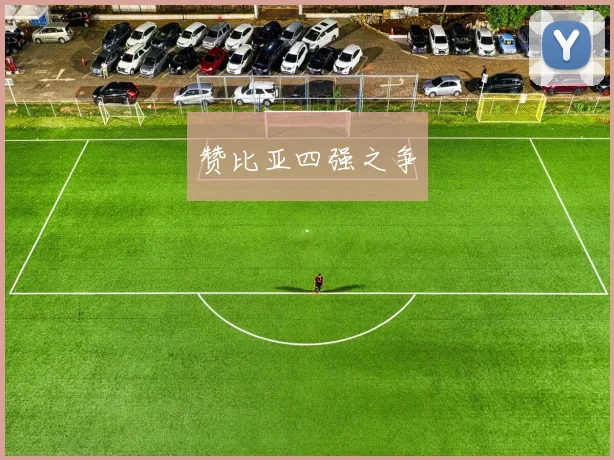 赞比亚四强之争