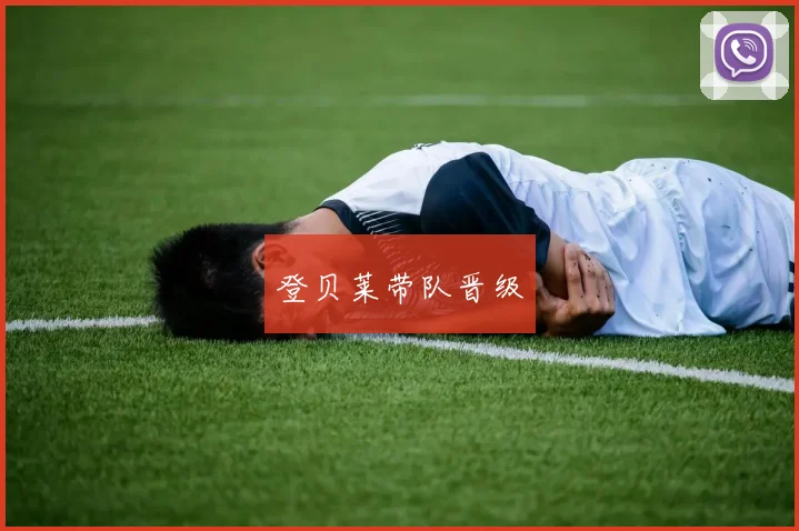 登贝莱带队晋级