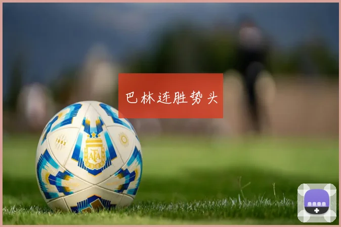 巴林连胜势头
