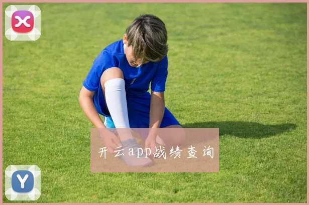 开云app战绩查询