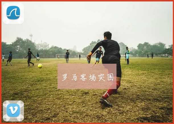 罗马客场突围