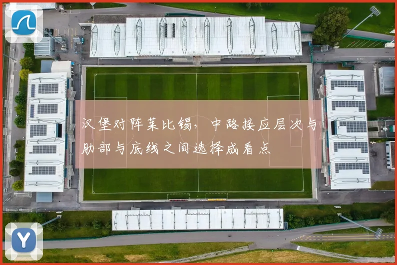 汉堡对阵莱比锡，中路接应层次与肋部与底线之间选择成看点