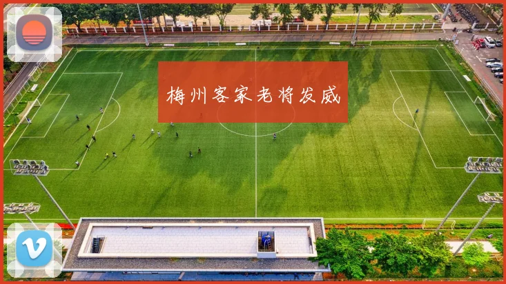 梅州客家老将发威