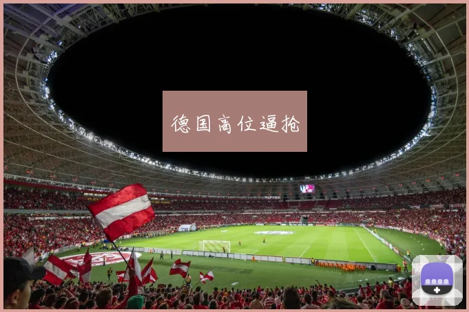 德国高位逼抢
