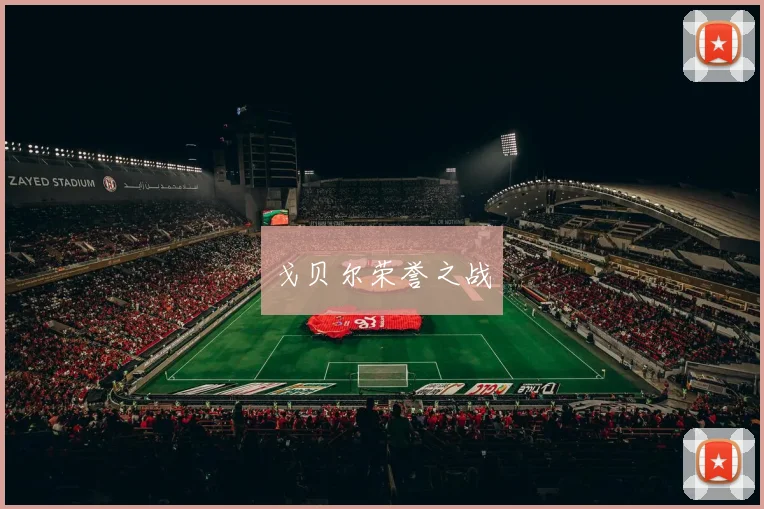 戈贝尔荣誉之战