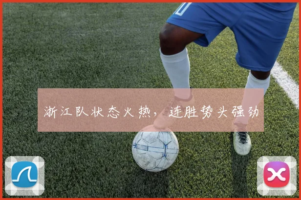 浙江队状态火热，连胜势头强劲