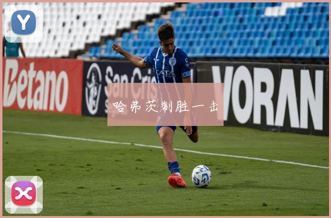 哈弗茨制胜一击