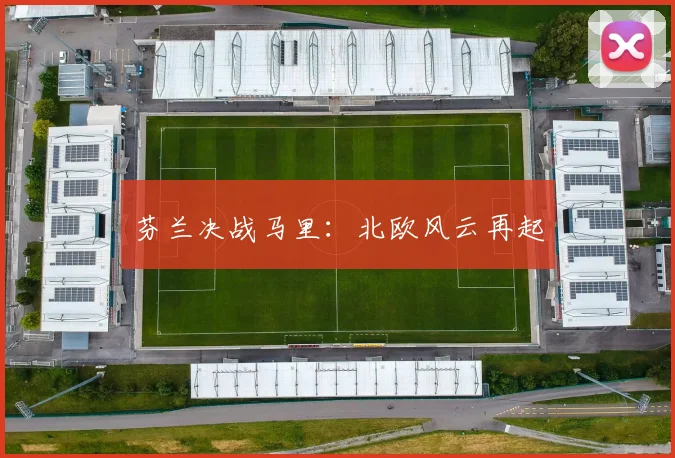 芬兰决战马里：北欧风云再起
