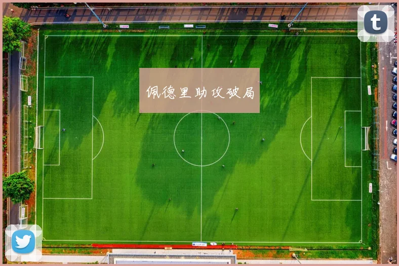 佩德里助攻破局