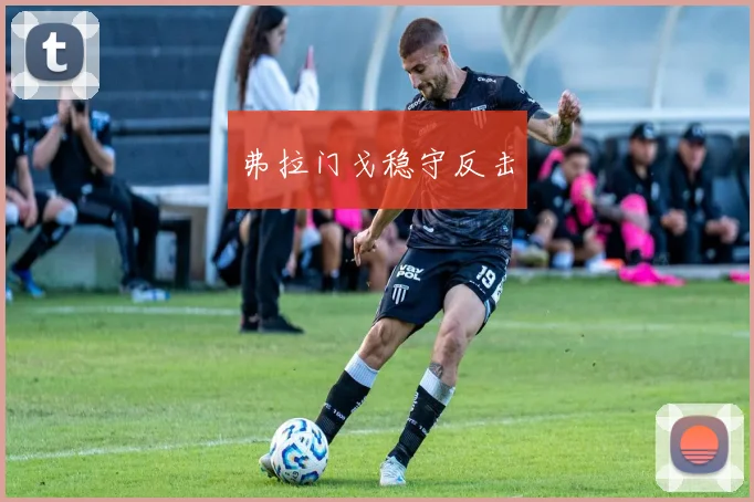 弗拉门戈稳守反击