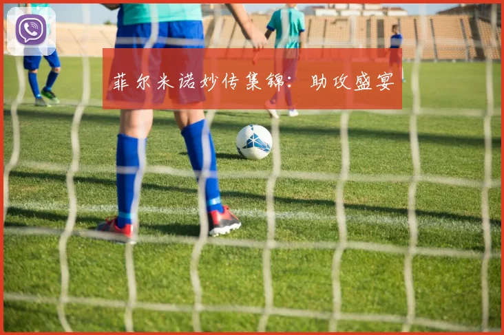菲尔米诺妙传集锦：助攻盛宴