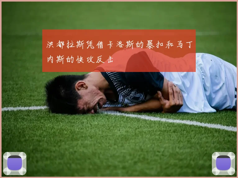 洪都拉斯凭借卡洛斯的暴扣和马丁内斯的快攻反击
