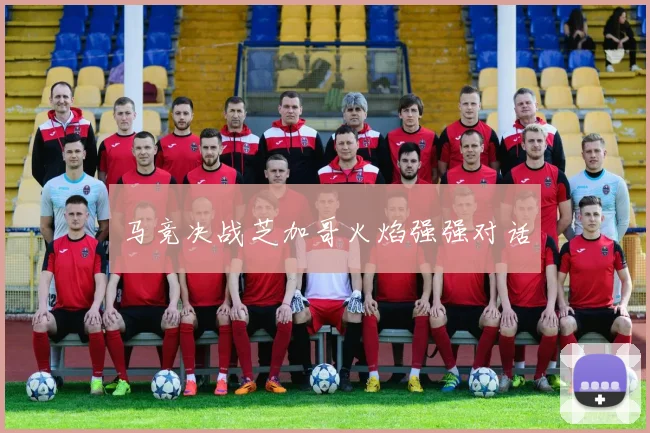 马竞决战芝加哥火焰强强对话