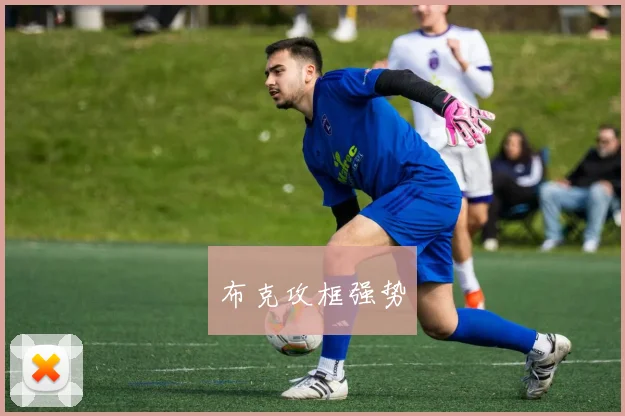 布克攻框强势