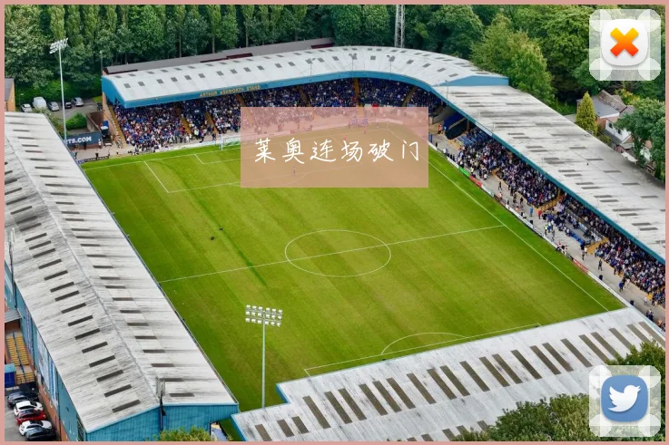 莱奥连场破门