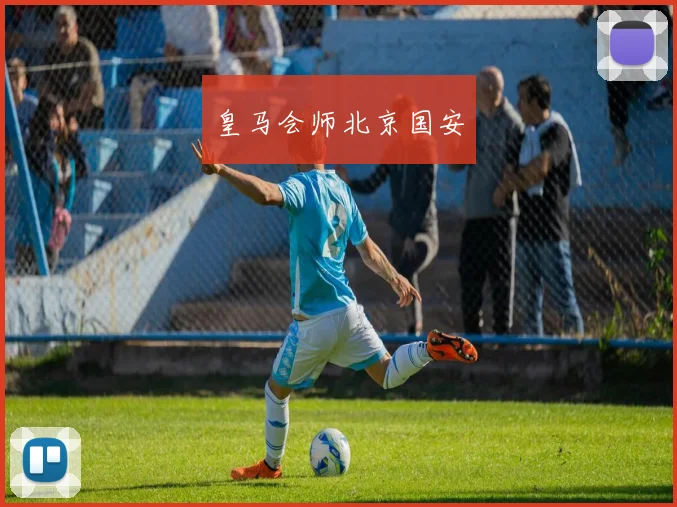 皇马会师北京国安