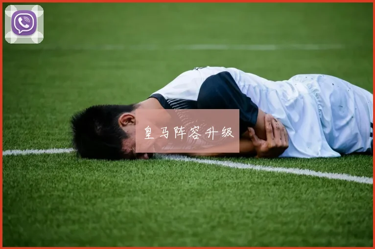 皇马阵容升级