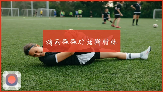 梅西强强对话斯特林