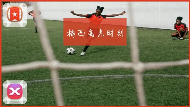 梅西高光时刻