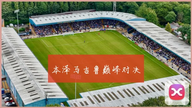 本泽马吉鲁巅峰对决