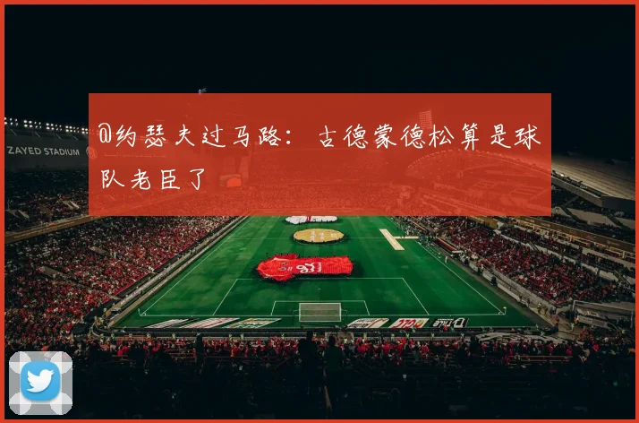 @约瑟夫过马路：古德蒙德松算是球队老臣了