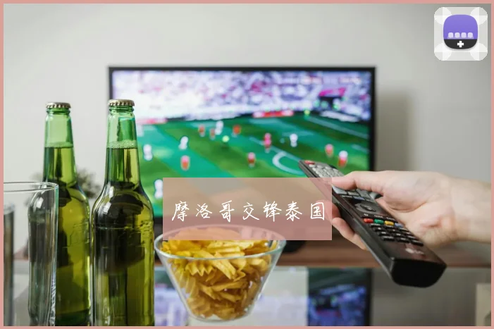 摩洛哥交锋泰国