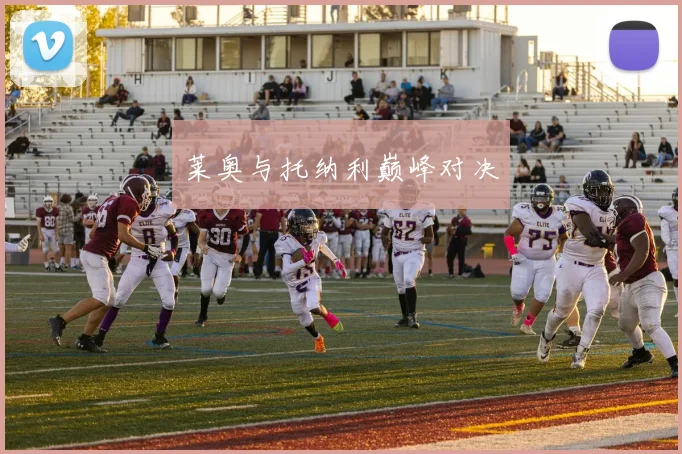 莱奥与托纳利巅峰对决