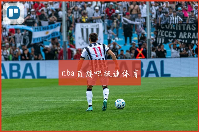 nba直播吧极速体育
