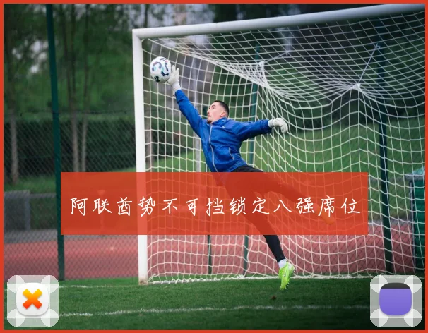 阿联酋势不可挡锁定八强席位