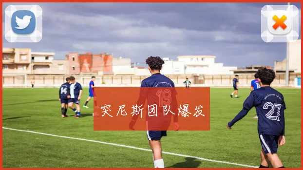 突尼斯团队爆发