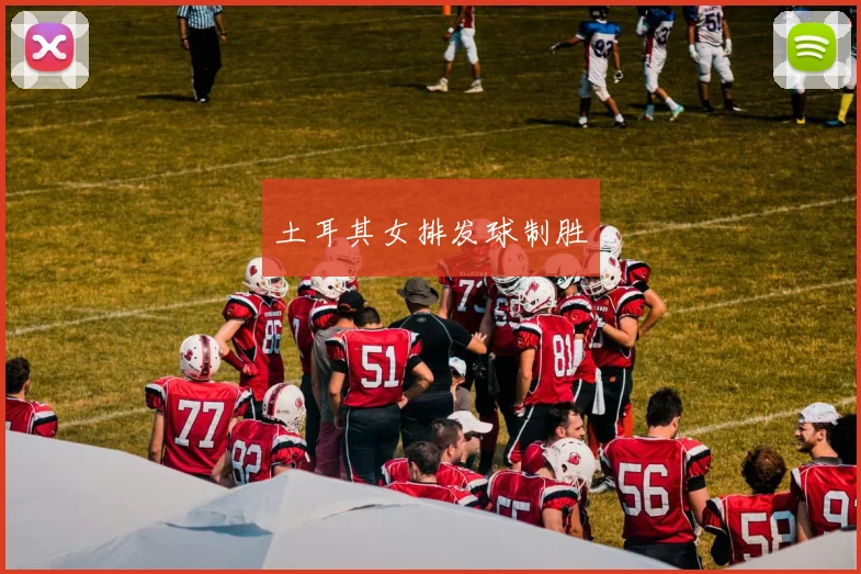 土耳其女排发球制胜