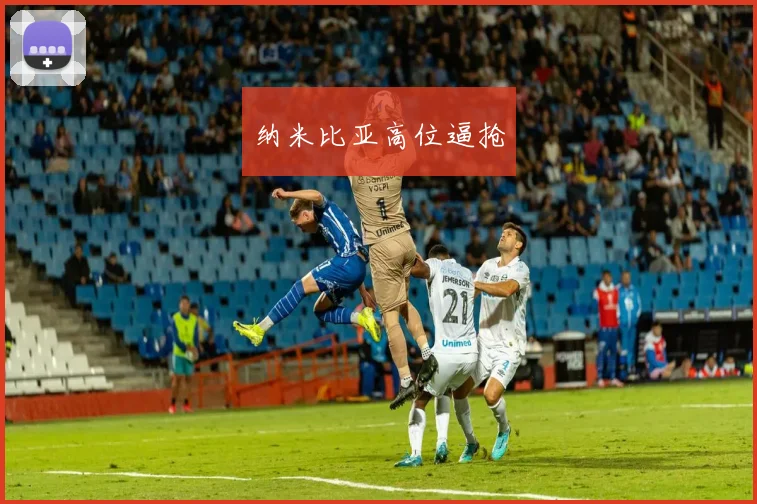 纳米比亚高位逼抢