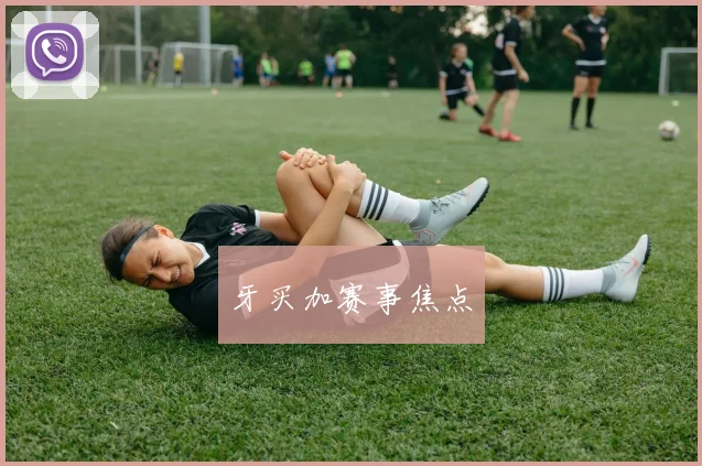 牙买加赛事焦点