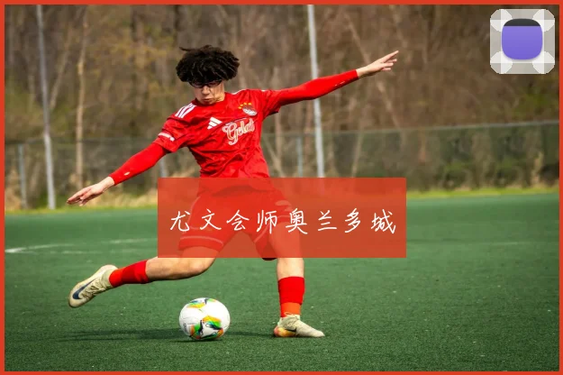 尤文会师奥兰多城