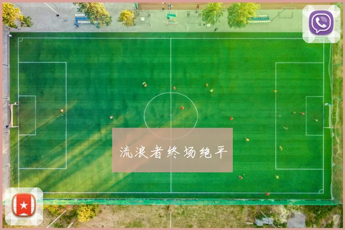 流浪者终场绝平