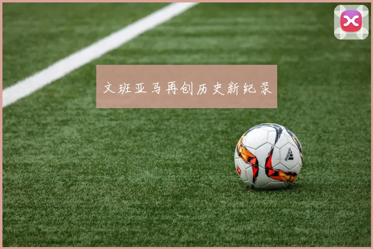 文班亚马再创历史新纪录
